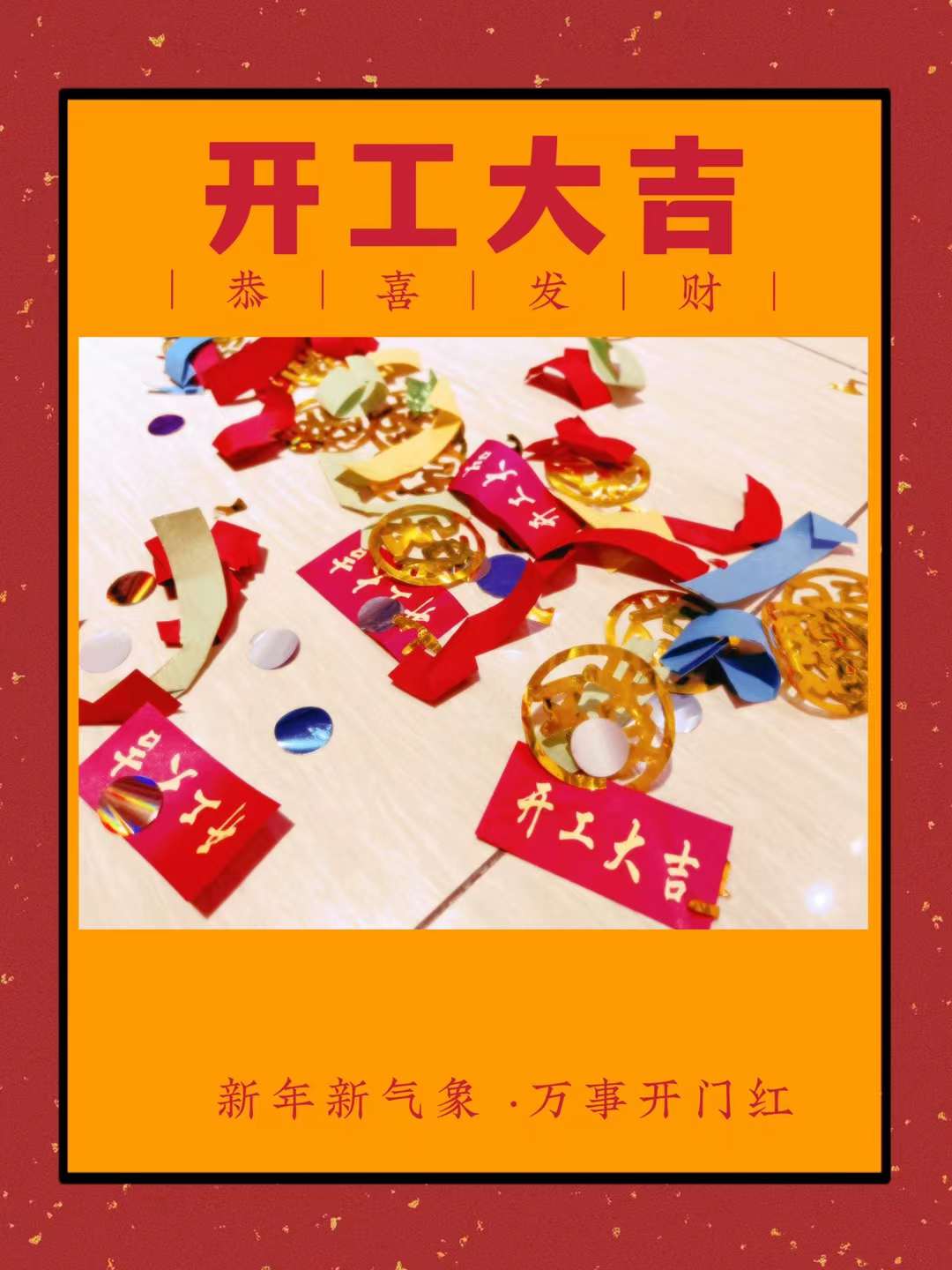 （錢(qián)）（兔）無量   開(kāi)工(gōng)大(dà)吉